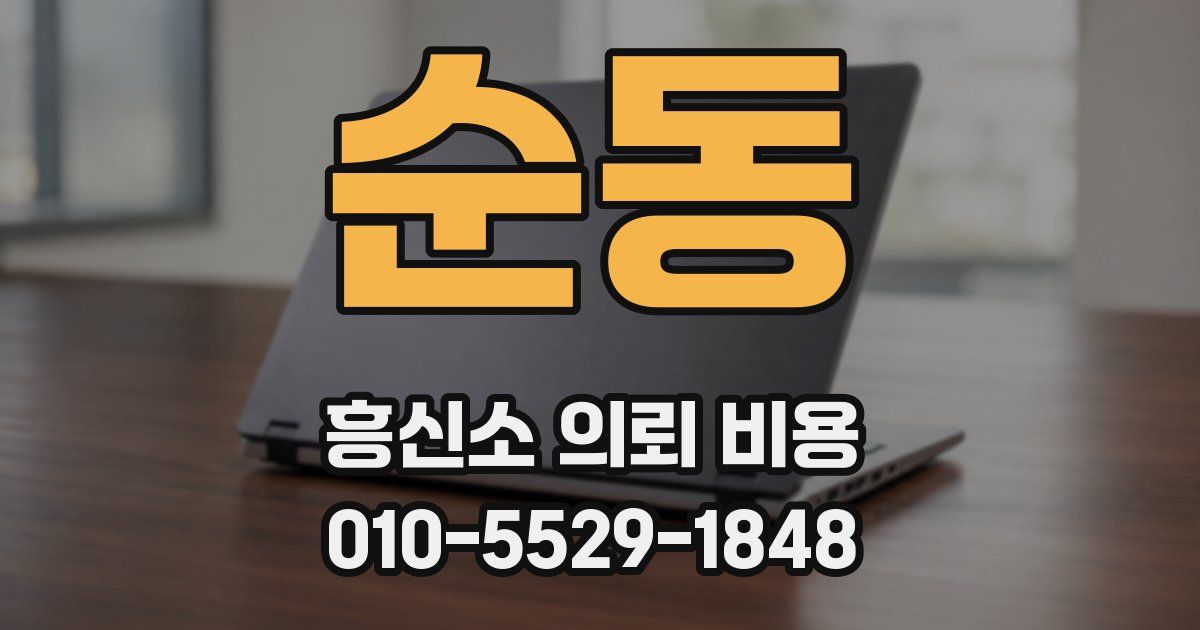 순동 흥신소 의뢰 비용