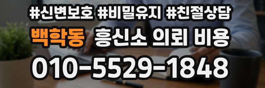 백학동 흥신소 의뢰 비용