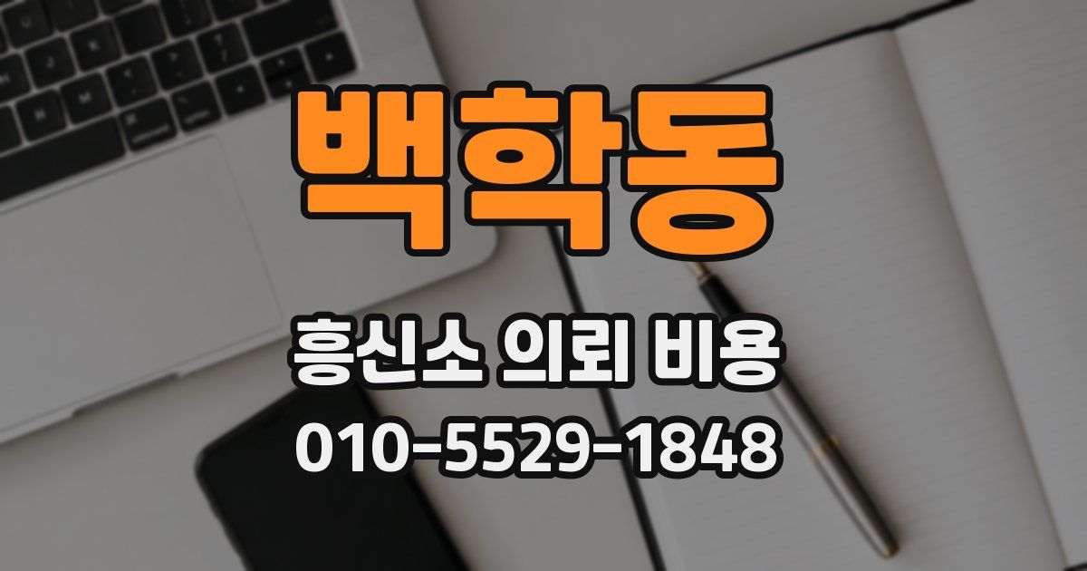 백학동 흥신소 의뢰 비용