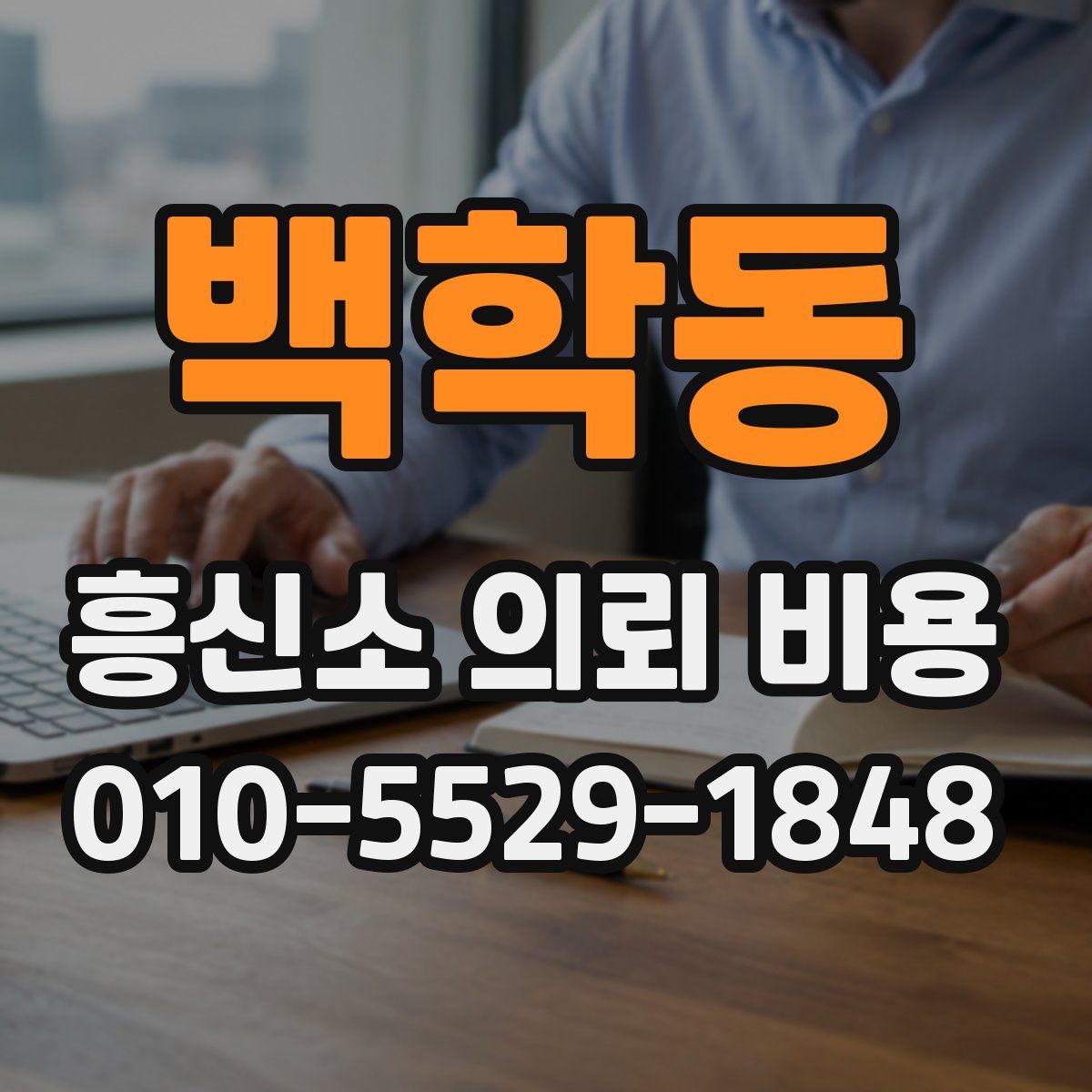 백학동 흥신소 의뢰 비용
