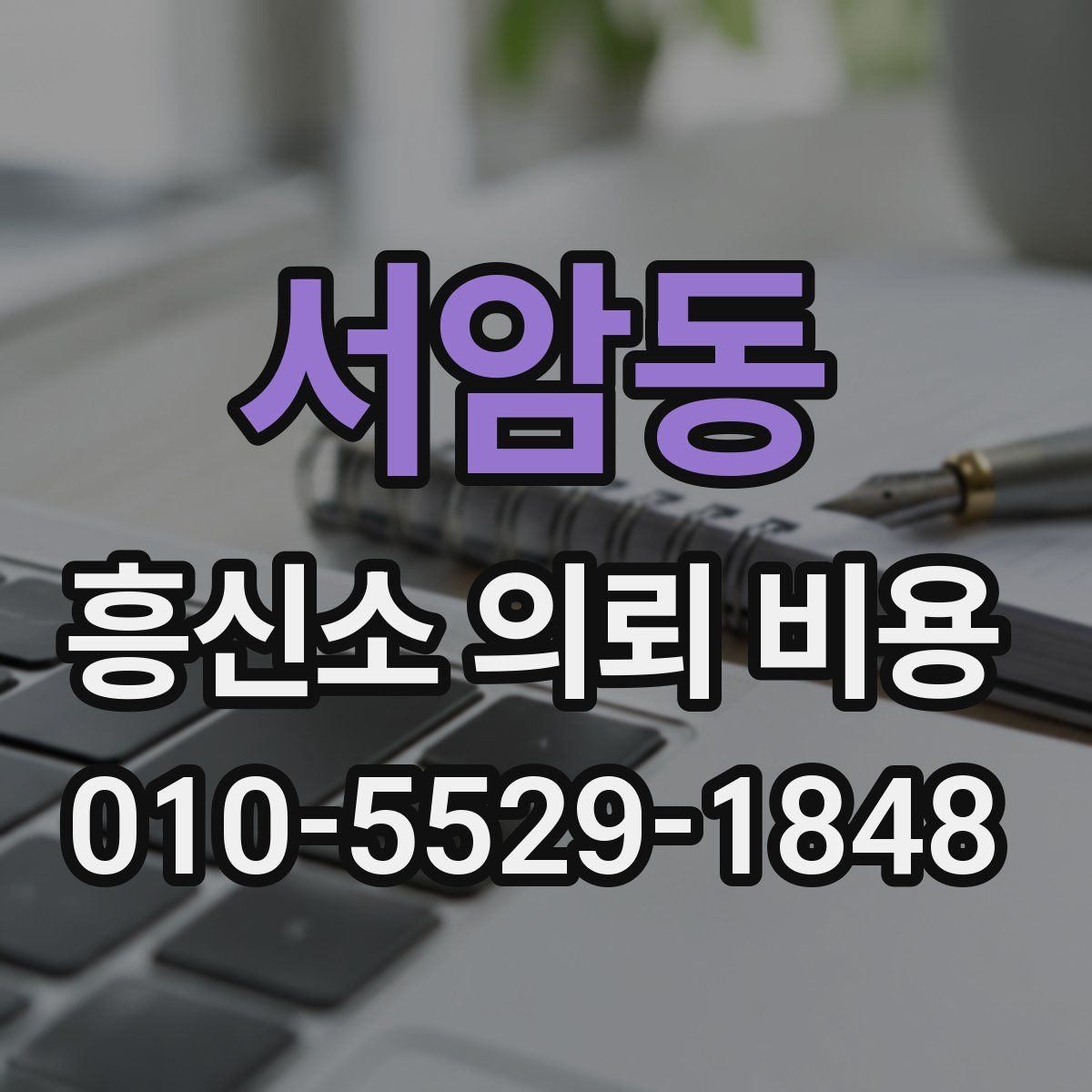 서암동 흥신소 의뢰 비용
