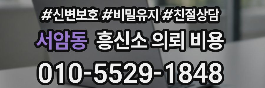 서암동 흥신소 의뢰 비용