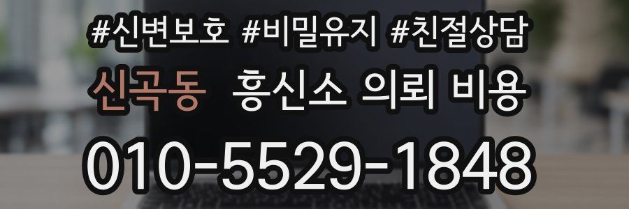 신곡동 흥신소 의뢰 비용
