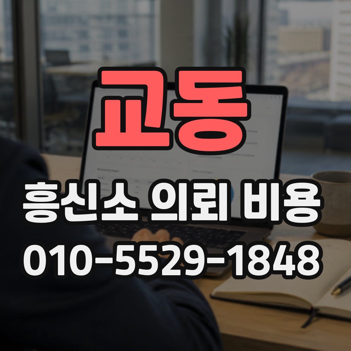 교동 흥신소 의뢰 비용