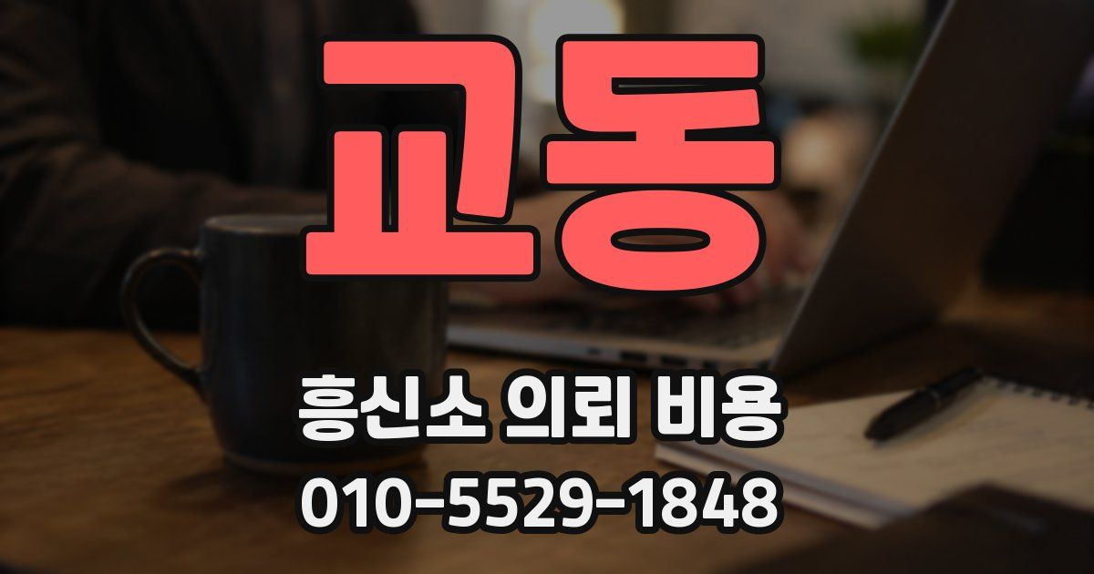 교동 흥신소 의뢰 비용