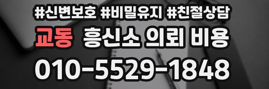 교동 흥신소 의뢰 비용