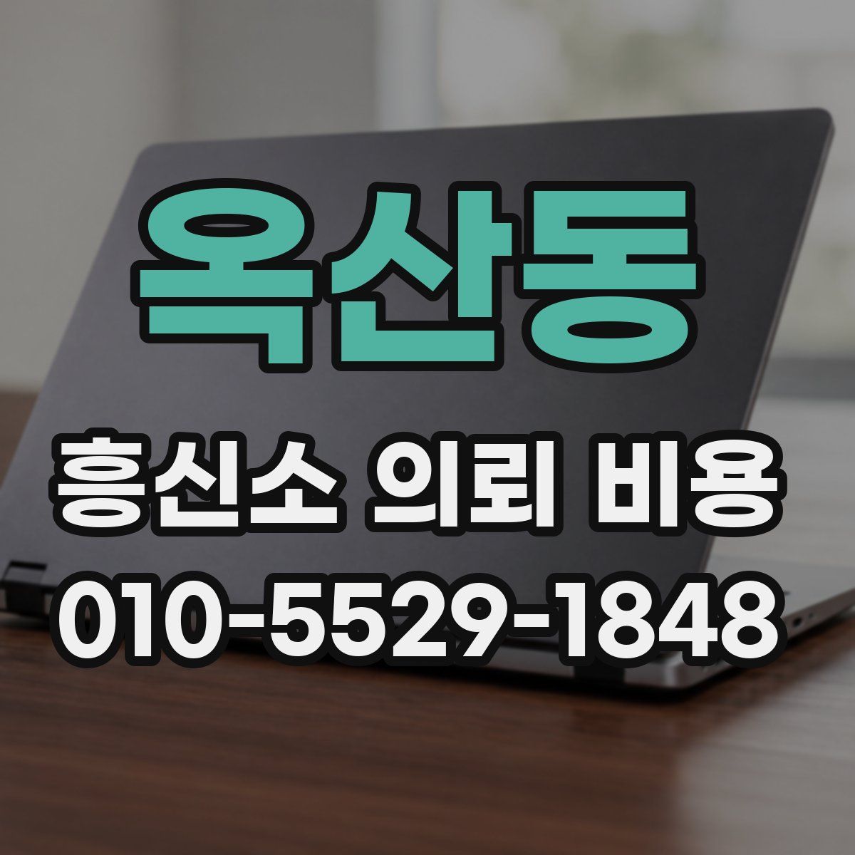 옥산동 흥신소 의뢰 비용
