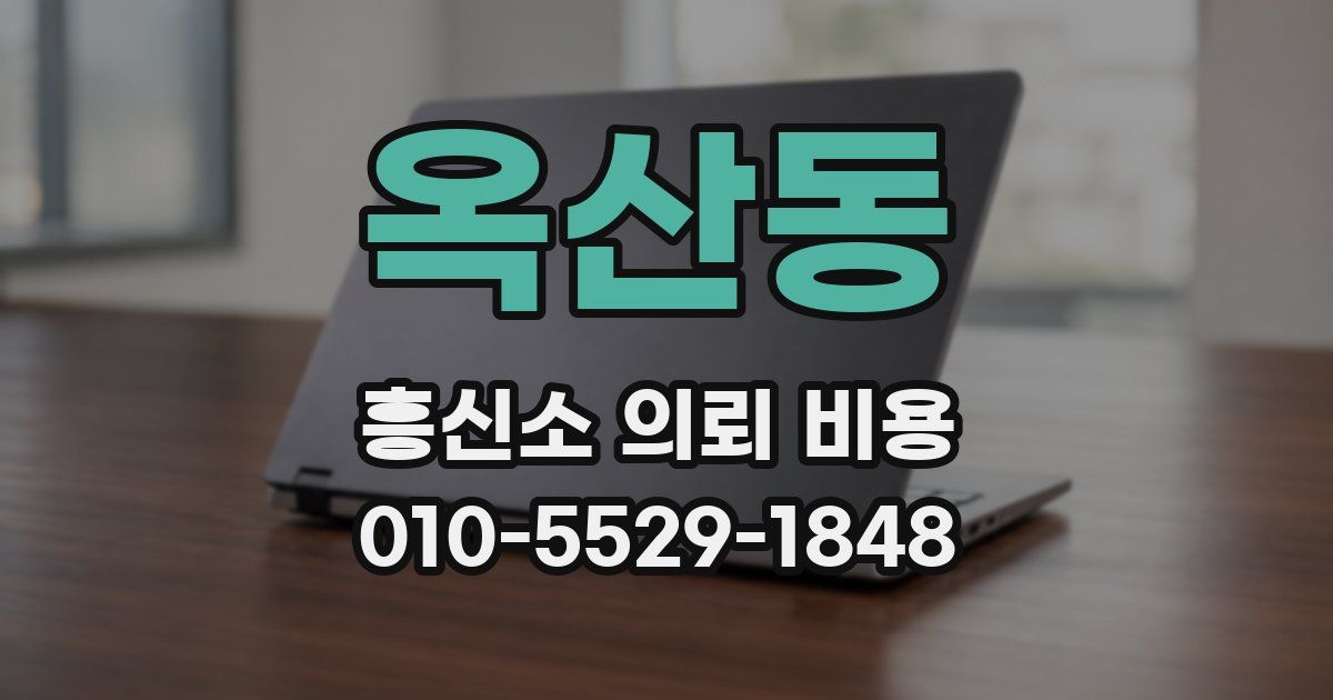 옥산동 흥신소 의뢰 비용