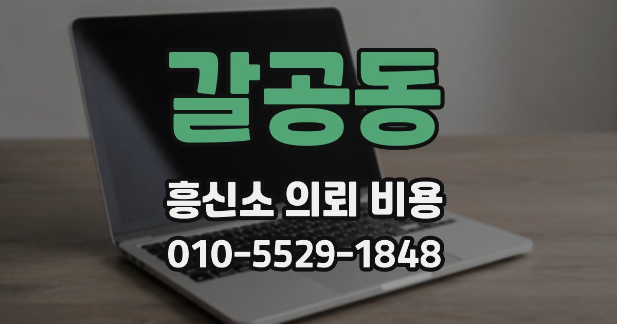 갈공동 흥신소 의뢰 비용