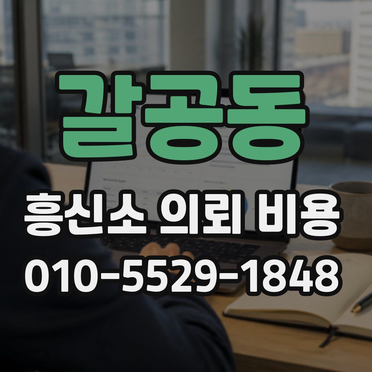 갈공동 흥신소 의뢰 비용