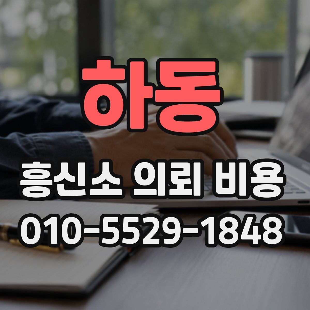 하동 흥신소 의뢰 비용