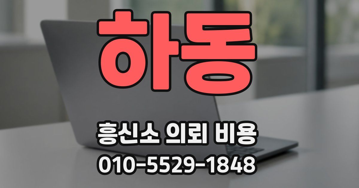 하동 흥신소 의뢰 비용