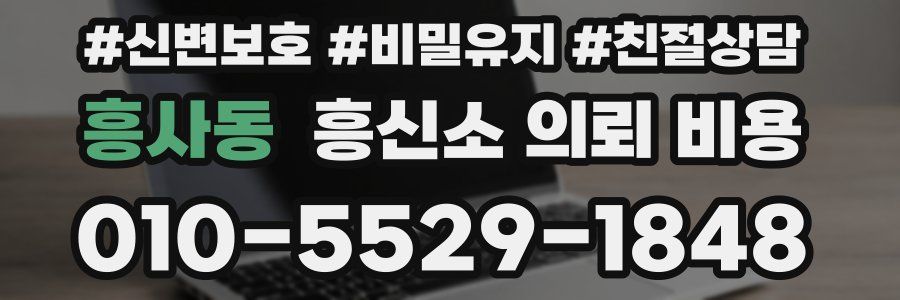 흥사동 흥신소 의뢰 비용