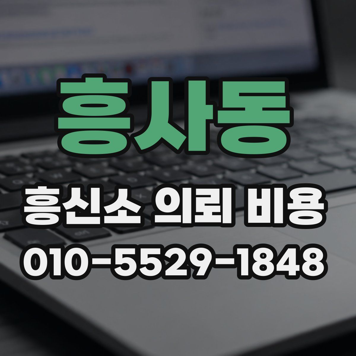 흥사동 흥신소 의뢰 비용