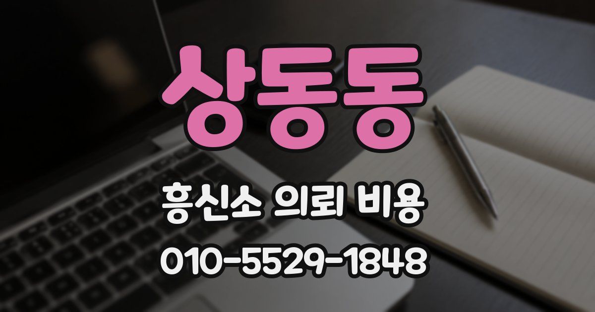상동동 흥신소 의뢰 비용
