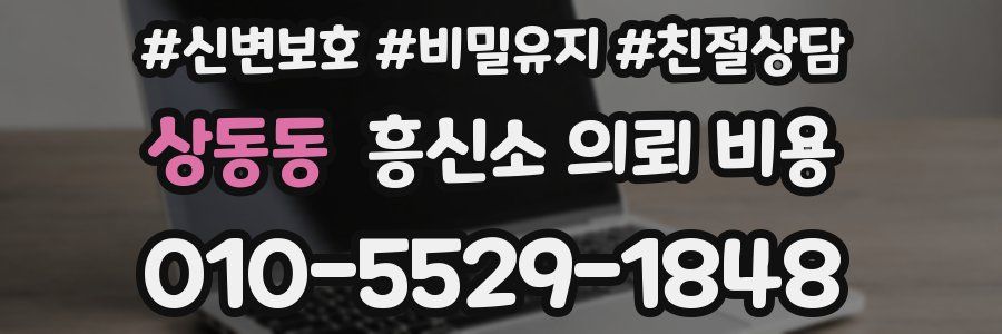 상동동 흥신소 의뢰 비용