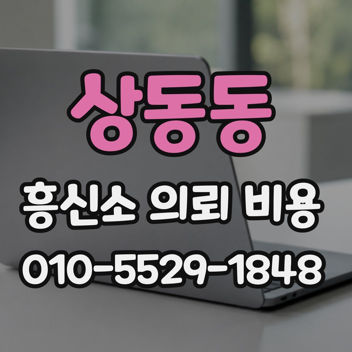 상동동 흥신소 의뢰 비용