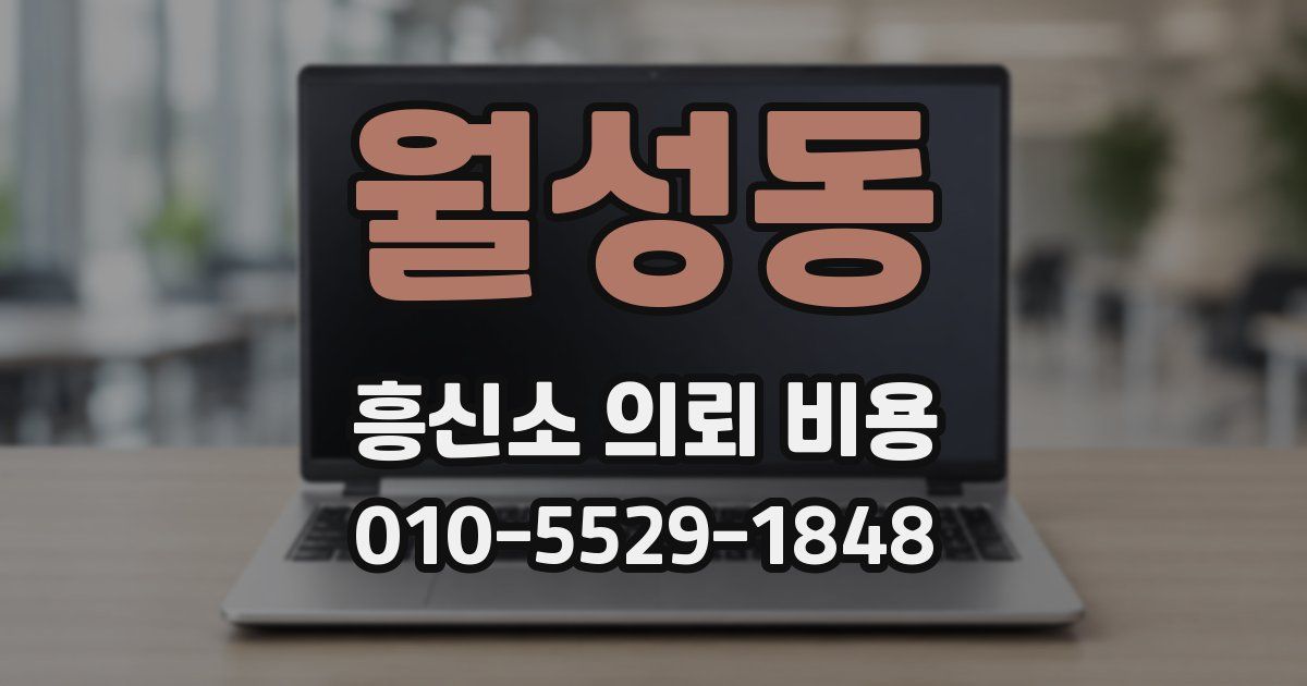 월성동 흥신소 의뢰 비용