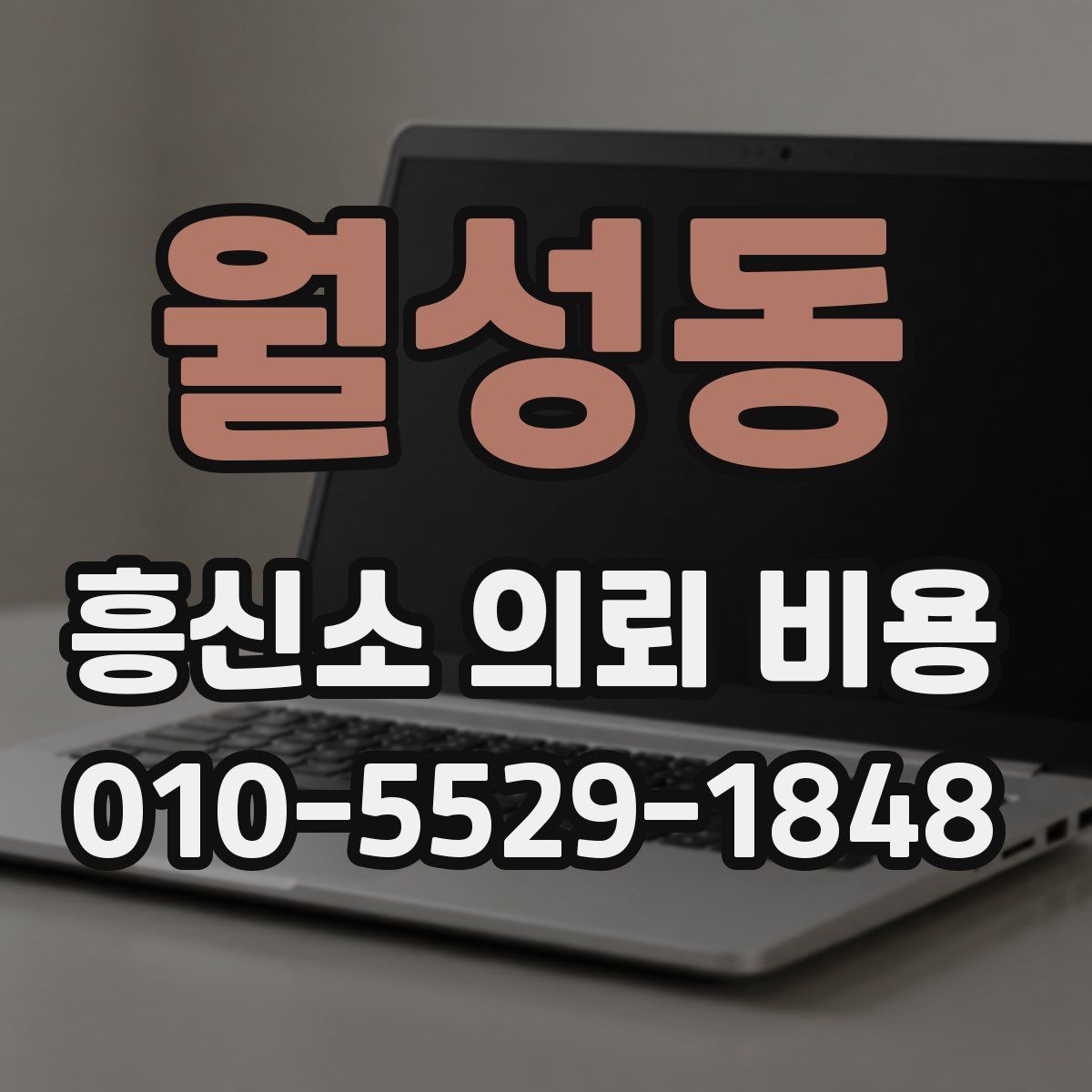 월성동 흥신소 의뢰 비용