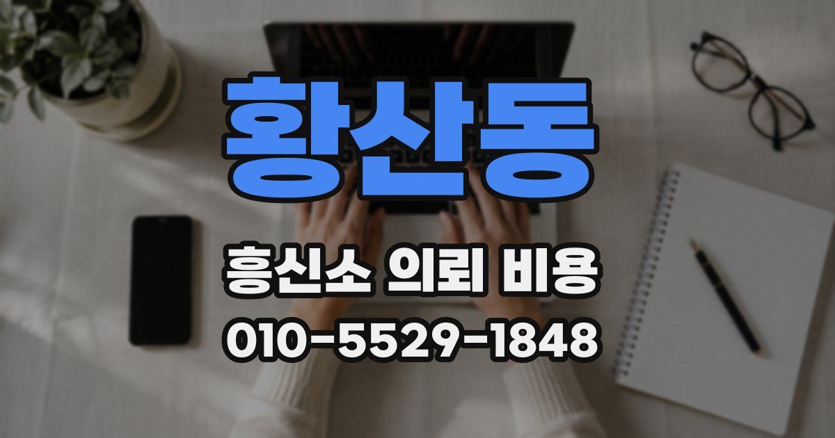 황산동 흥신소 의뢰 비용