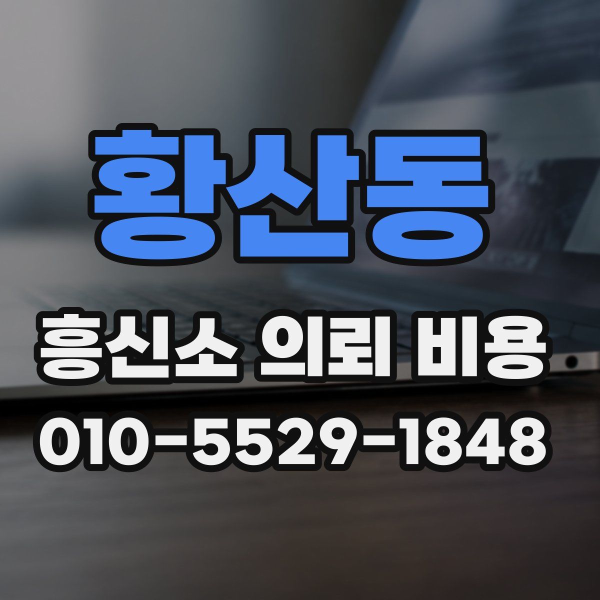 황산동 흥신소 의뢰 비용