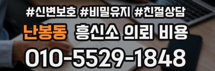 난봉동 흥신소 의뢰 비용