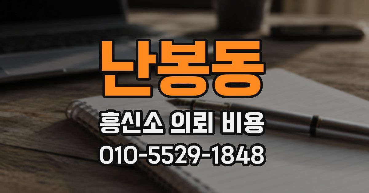 난봉동 흥신소 의뢰 비용