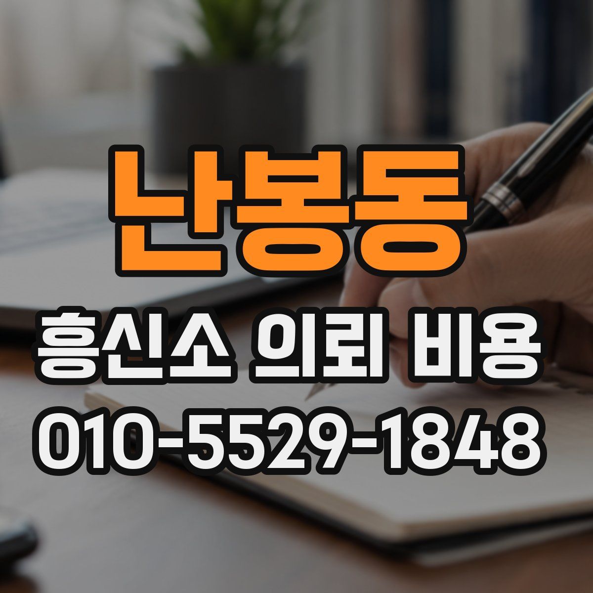 난봉동 흥신소 의뢰 비용