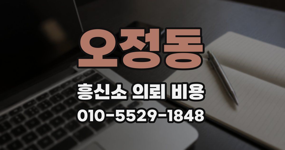 오정동 흥신소 의뢰 비용