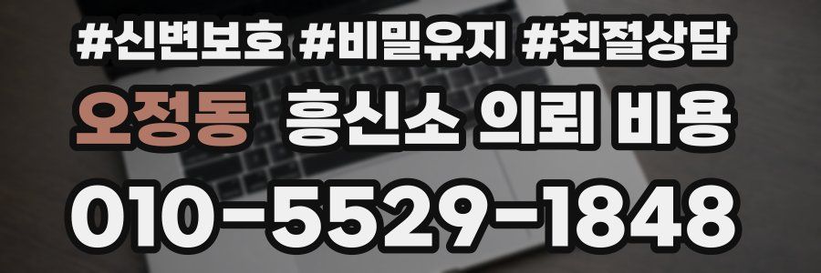 오정동 흥신소 의뢰 비용
