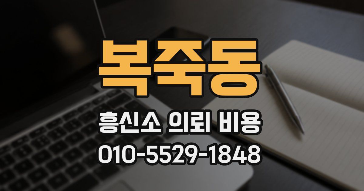 복죽동 흥신소 의뢰 비용