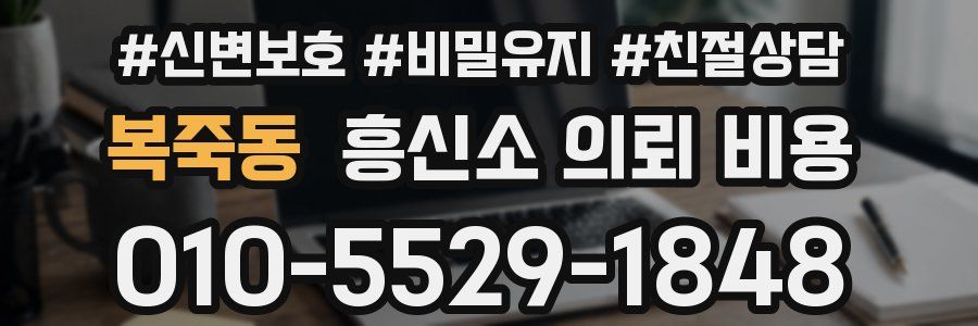 복죽동 흥신소 의뢰 비용
