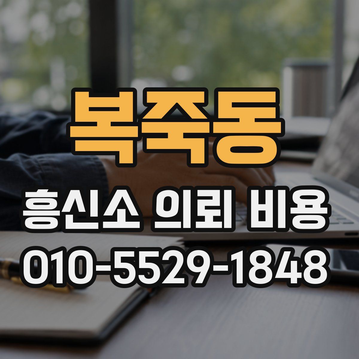 복죽동 흥신소 의뢰 비용