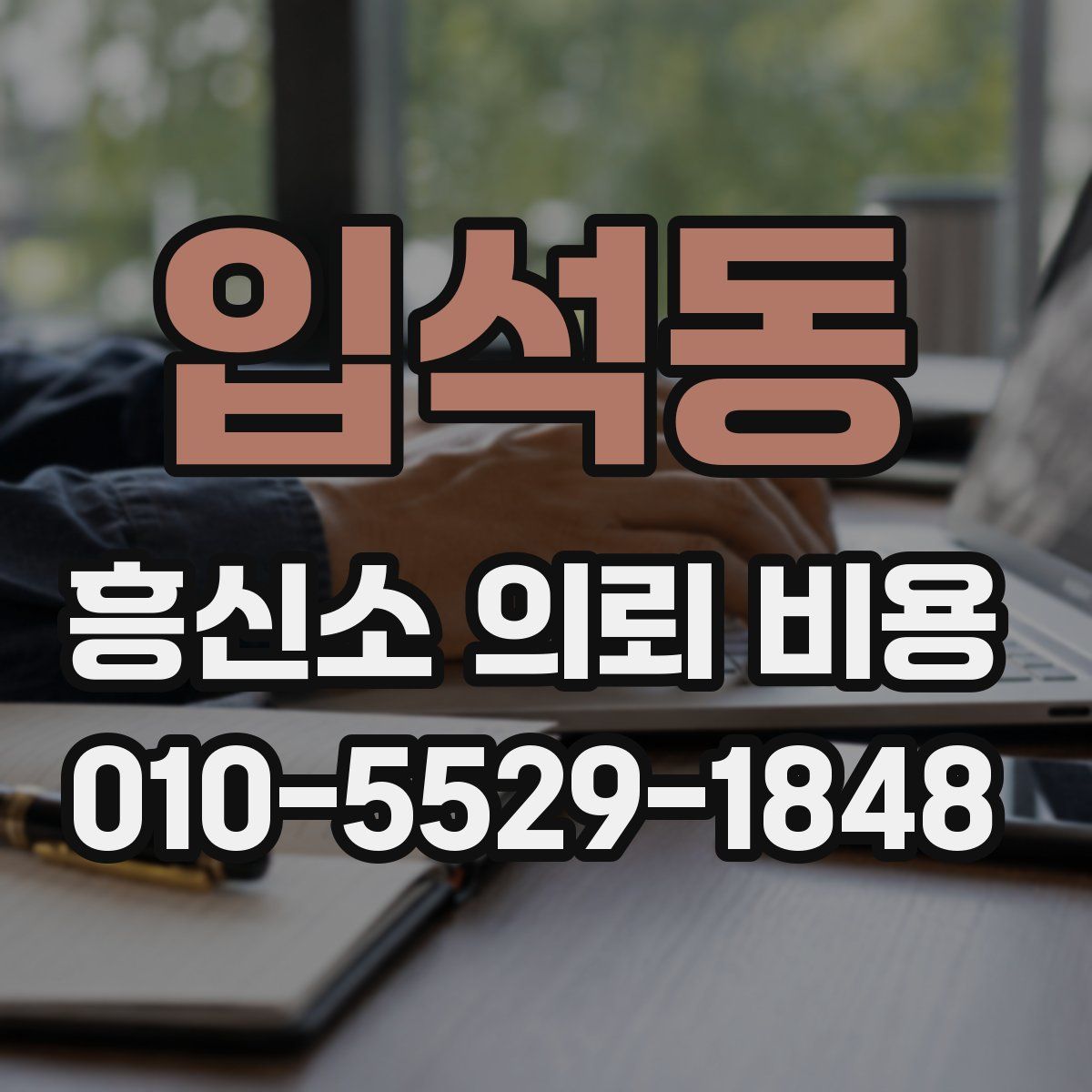 입석동 흥신소 의뢰 비용