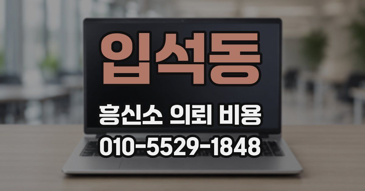 입석동 흥신소 의뢰 비용