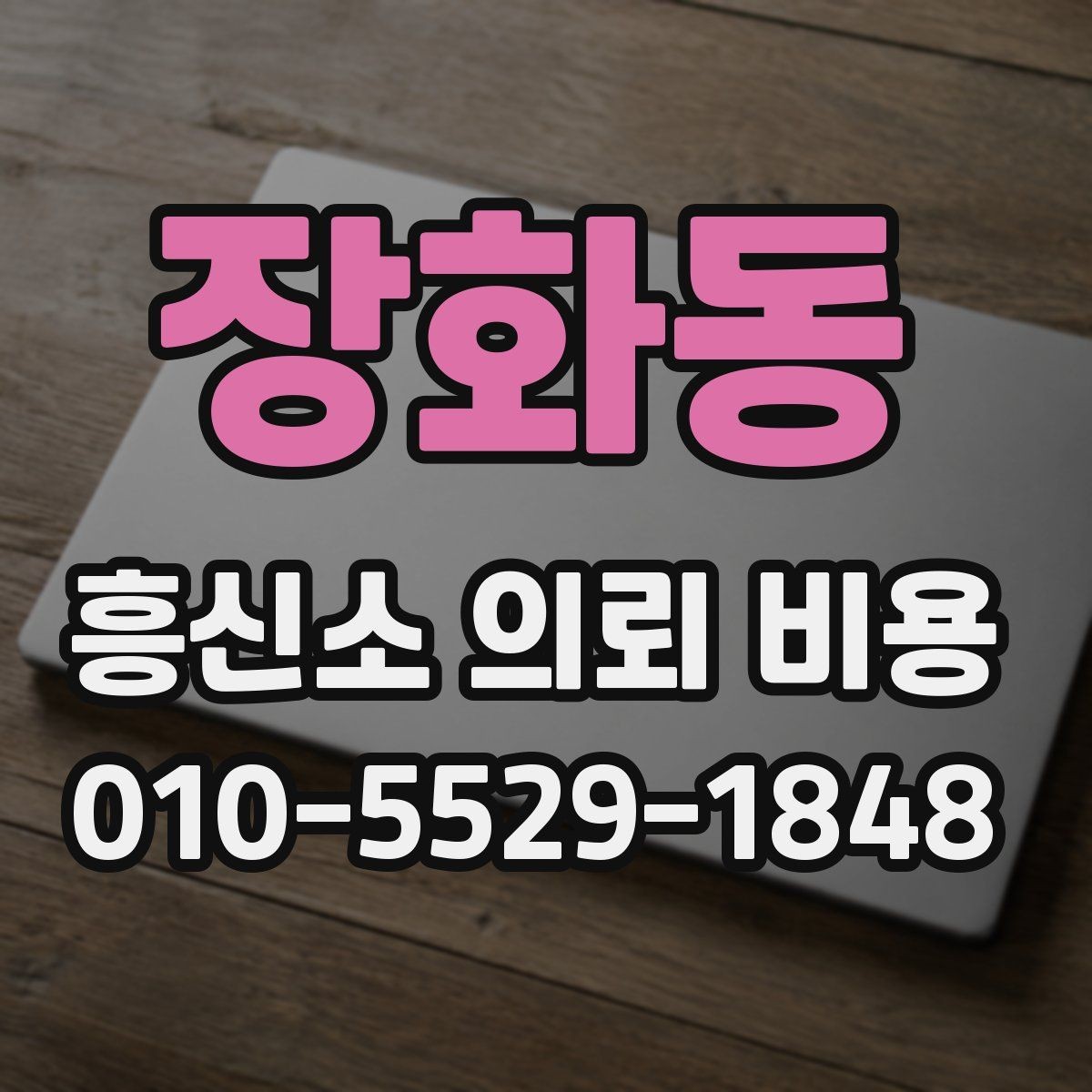 장화동 흥신소 의뢰 비용 상담 후 선택하기 전 체크포인트