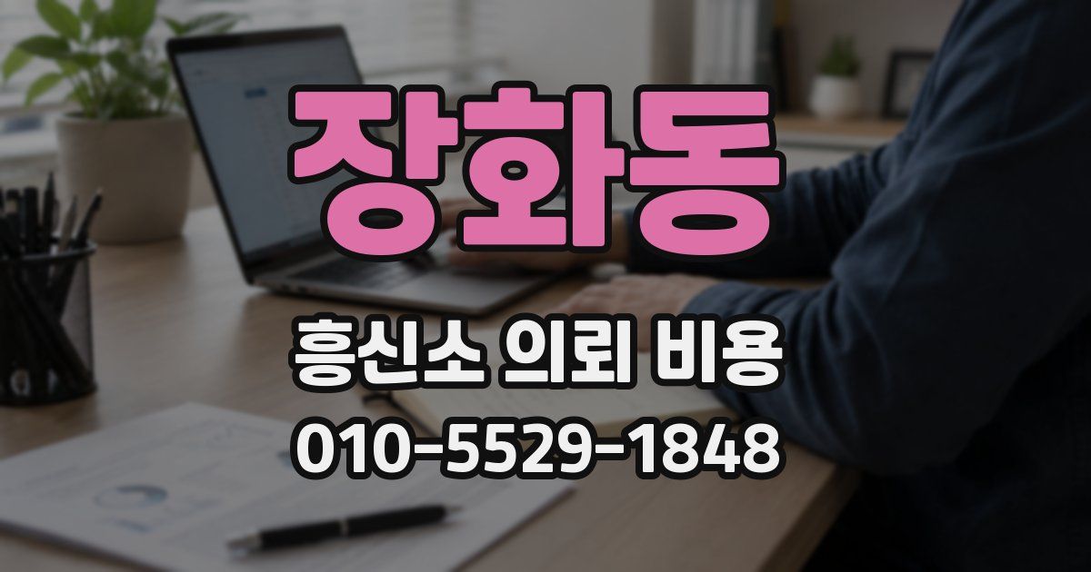 장화동 흥신소 의뢰 비용