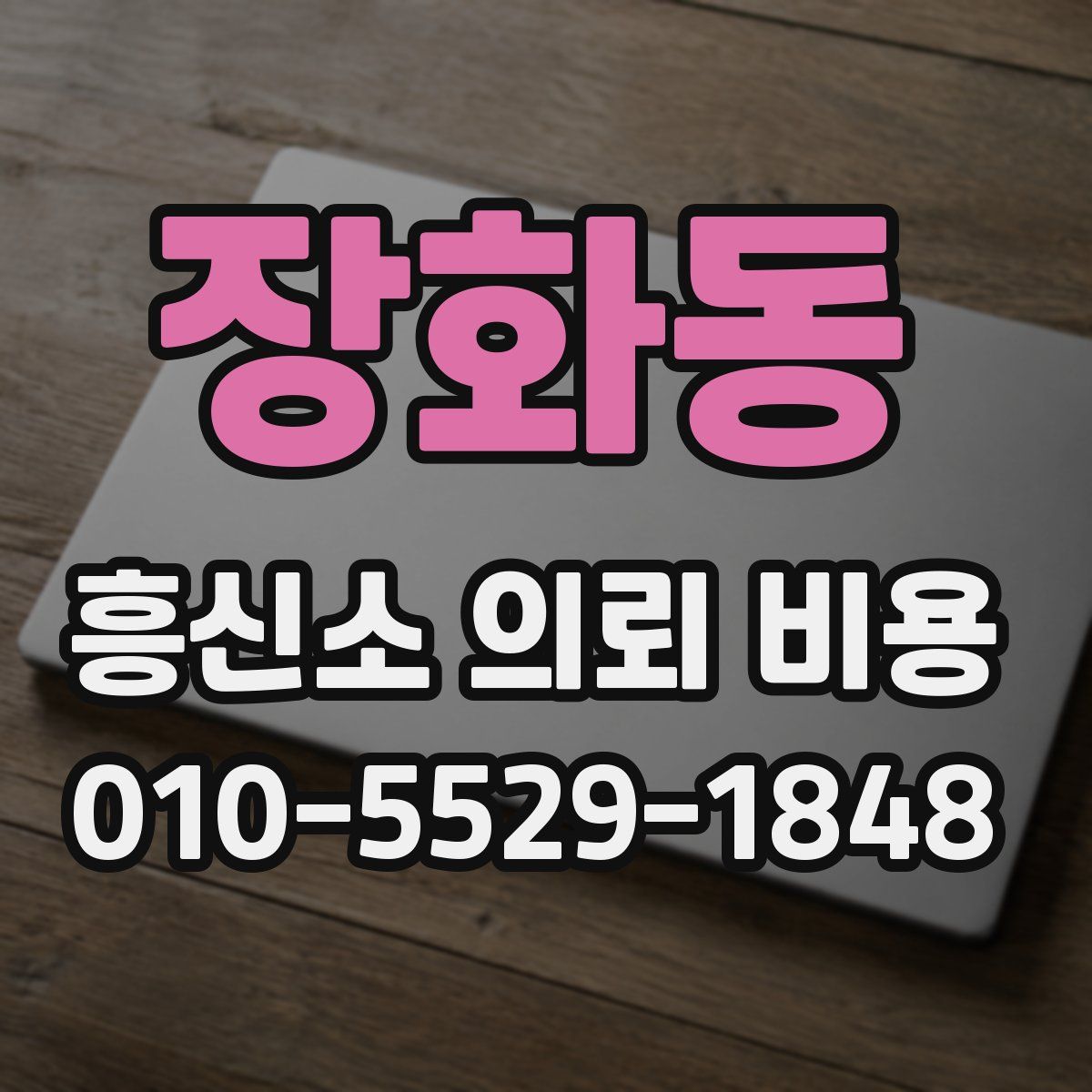 장화동 흥신소 의뢰 비용