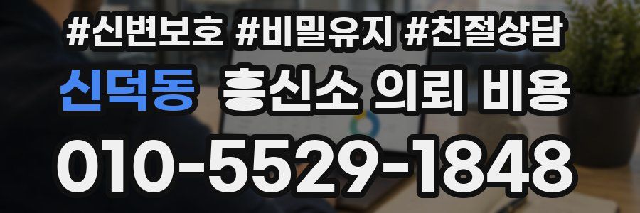 신덕동 흥신소 의뢰 비용