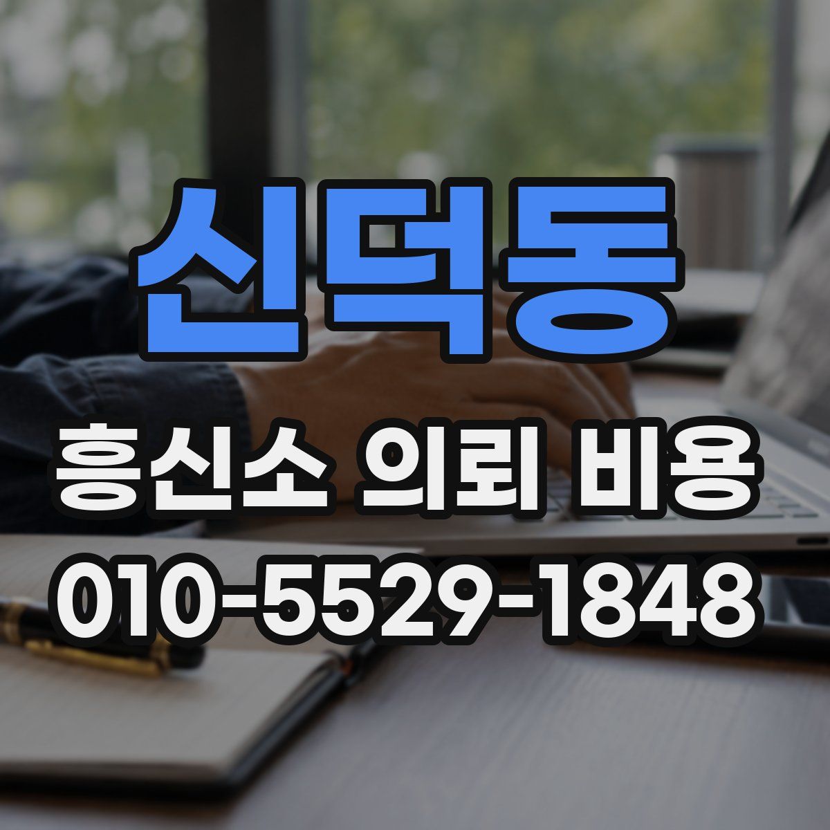 신덕동 흥신소 의뢰 비용