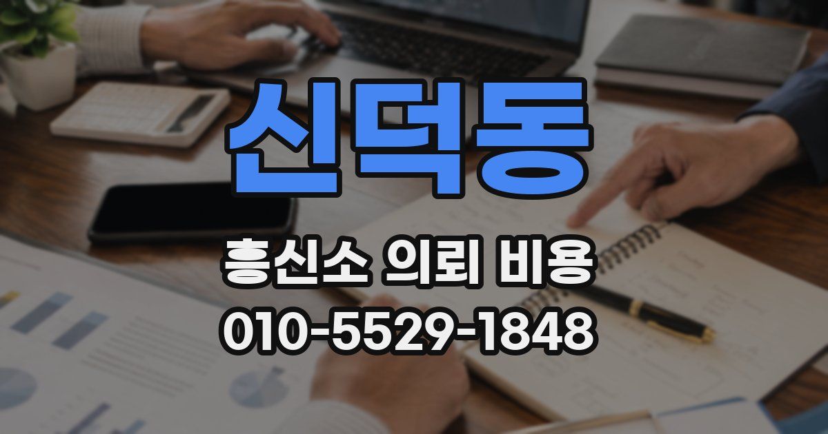 신덕동 흥신소 의뢰 비용
