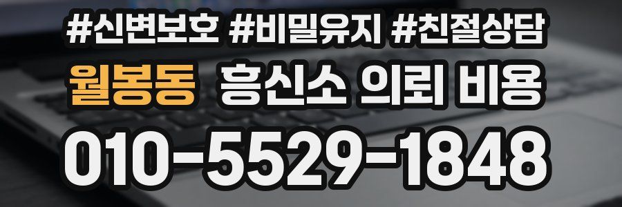 월봉동 흥신소 의뢰 비용