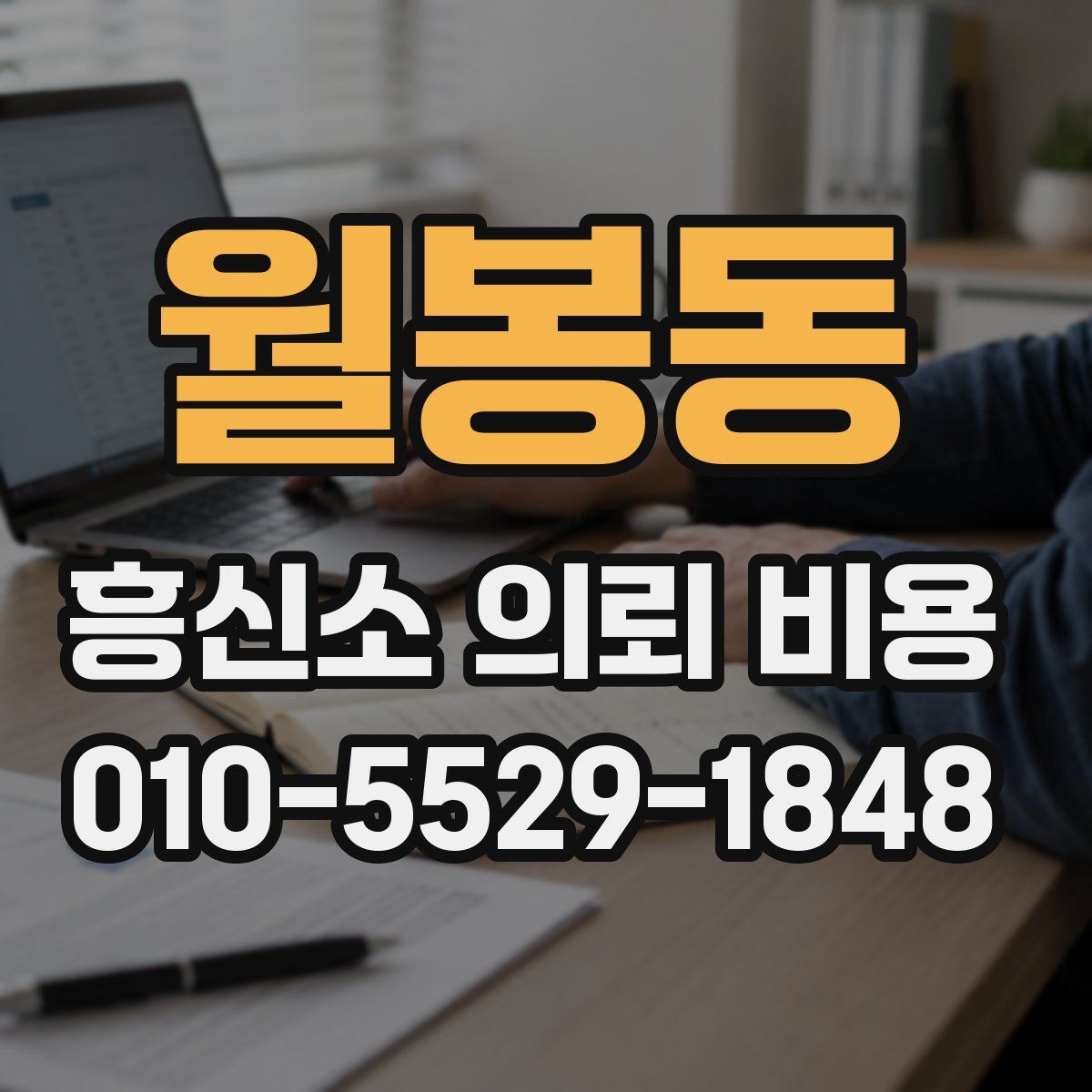 월봉동 흥신소 의뢰 비용
