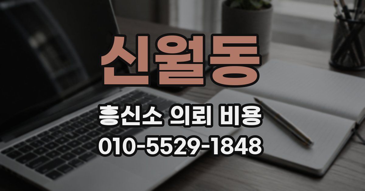 신월동 흥신소 의뢰 비용