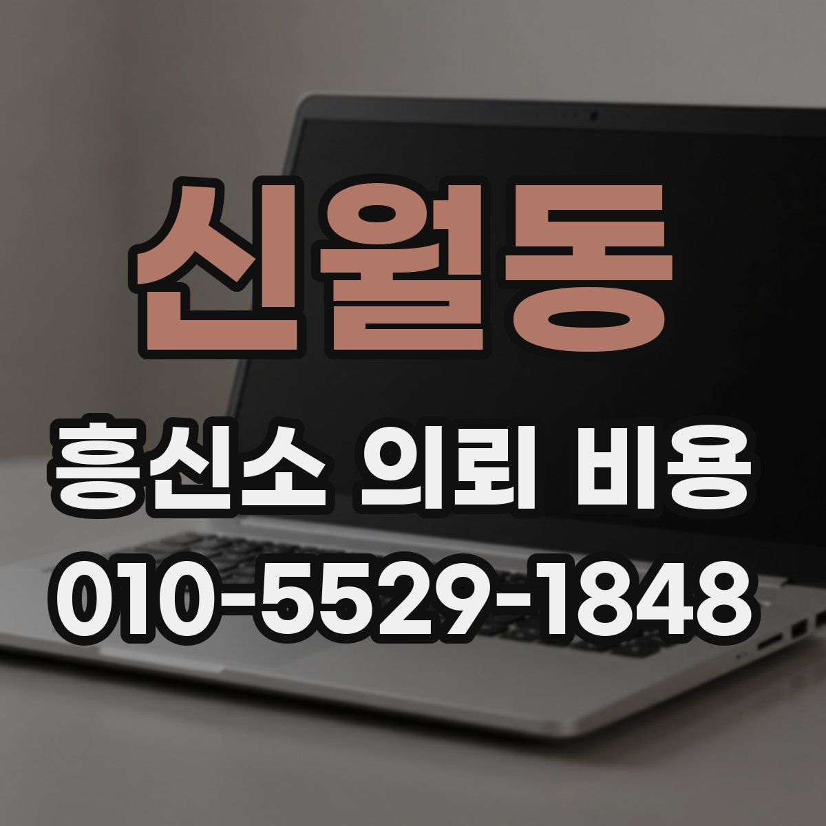 신월동 흥신소 의뢰 비용