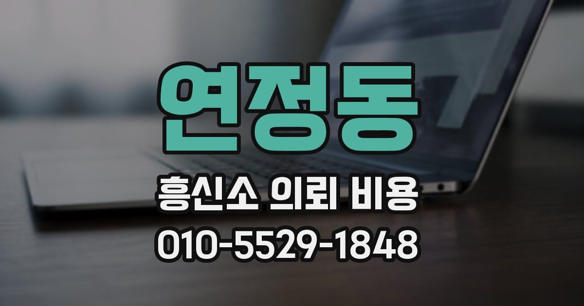 연정동 흥신소 의뢰 비용