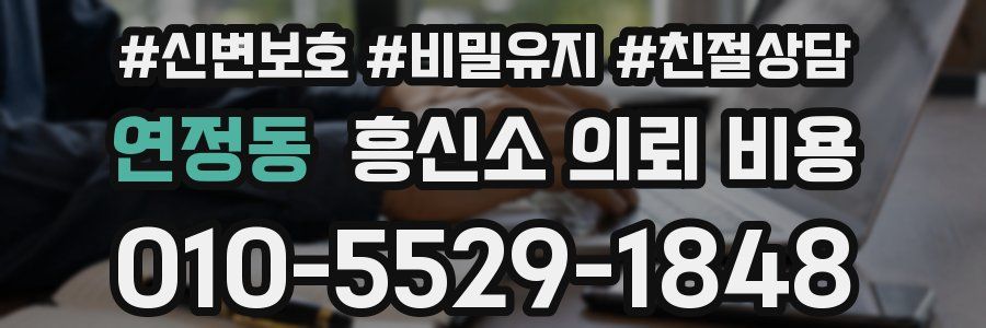 연정동 흥신소 의뢰 비용