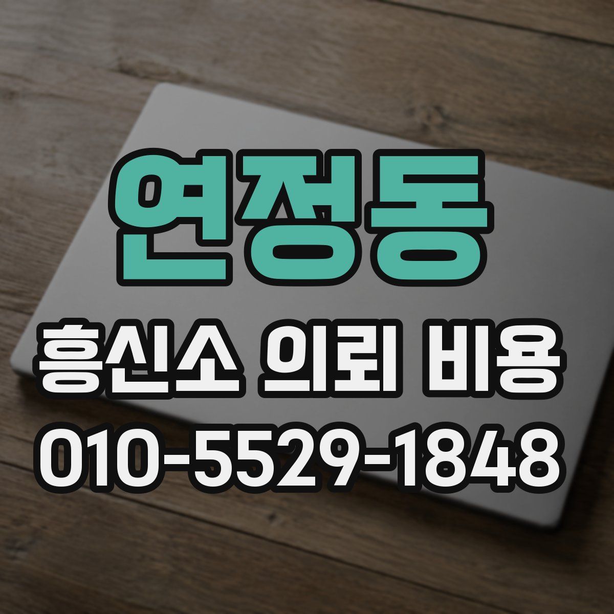 연정동 흥신소 의뢰 비용