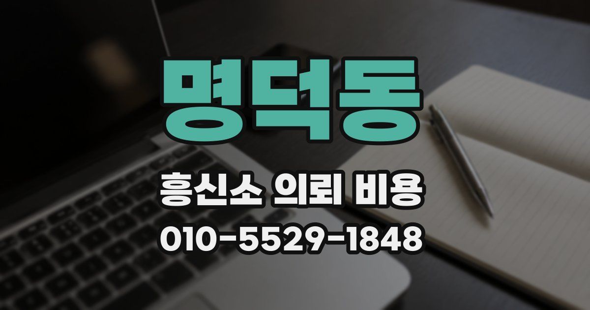 명덕동 흥신소 의뢰 비용