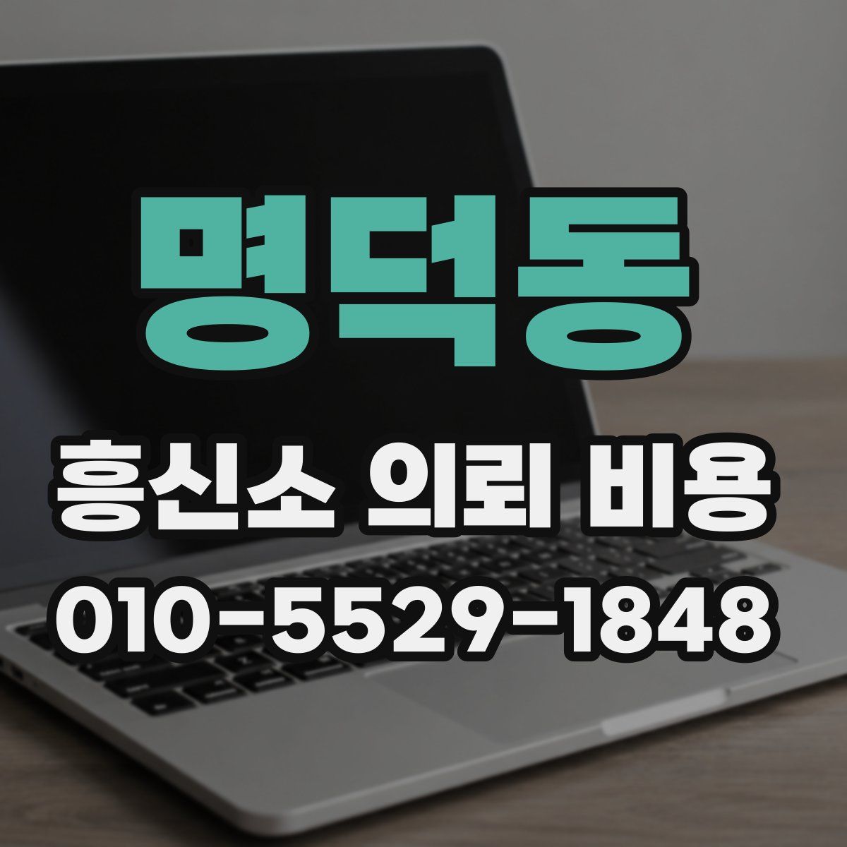 명덕동 흥신소 의뢰 비용